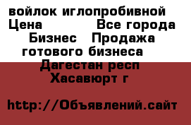 войлок иглопробивной › Цена ­ 1 000 - Все города Бизнес » Продажа готового бизнеса   . Дагестан респ.,Хасавюрт г.